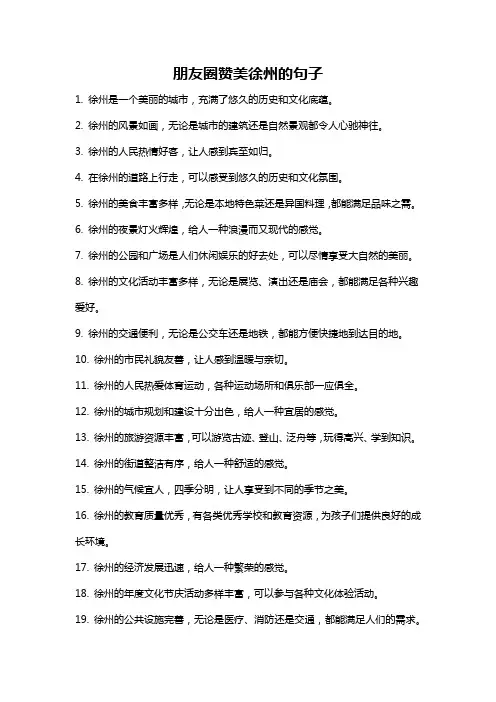朋友圈赞美徐州的句子