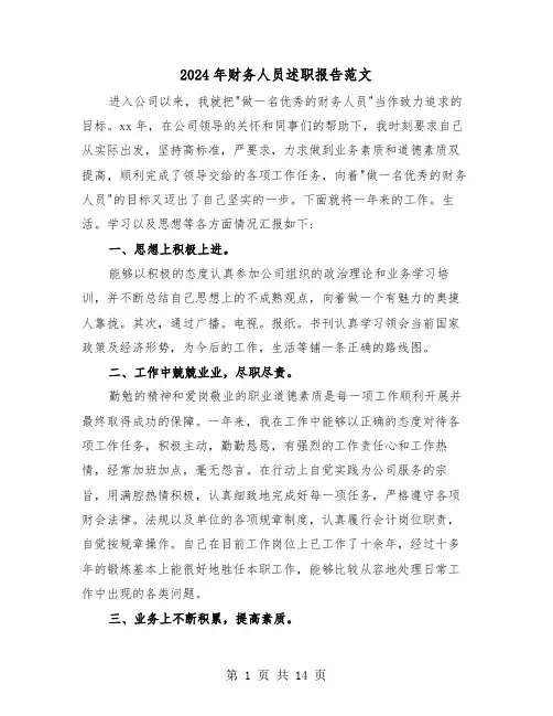 2024年财务人员述职报告范文（6篇）