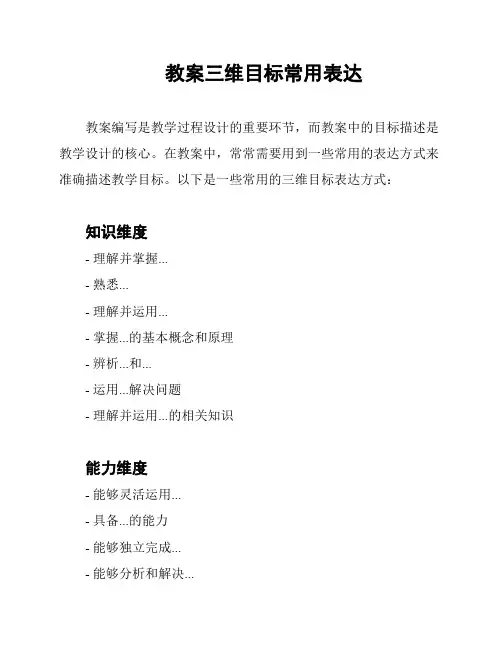 教案三维目标常用表达