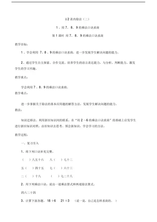 【人教版】数学二年级下册：《用7、8、9的乘法口诀求商》教案