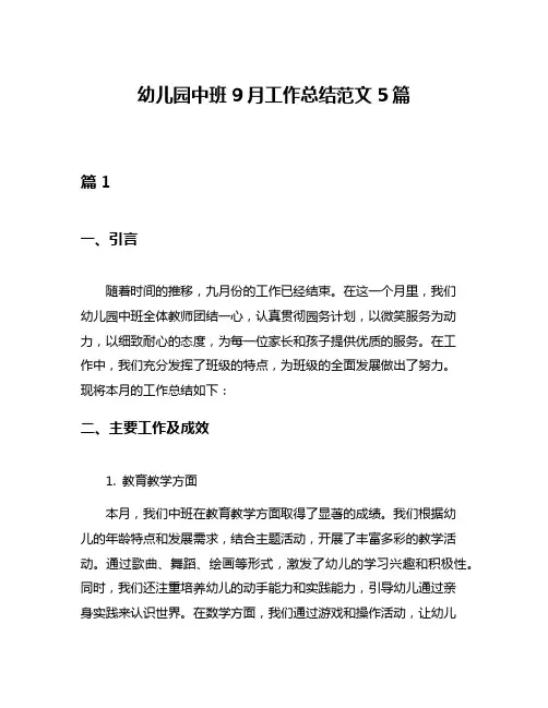 幼儿园中班9月工作总结范文5篇