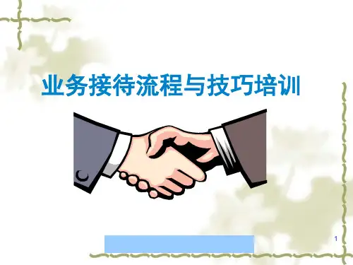 汽车服务公司业务接待流程与技巧培训604081990.pptx