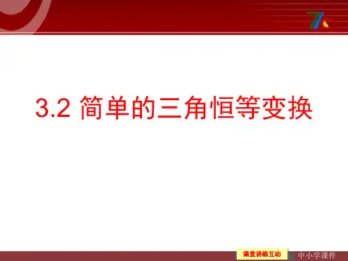苏教版高中数学(必修4)3.2《二倍角的三角函数》ppt课件3