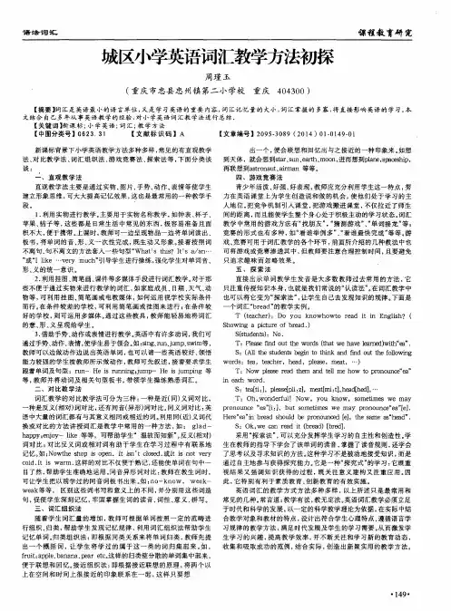 城区小学英语词汇教学方法初探