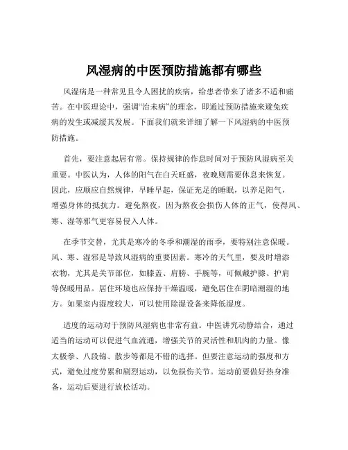 风湿病的中医预防措施都有哪些