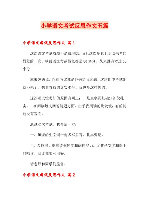 小学语文考试反思作文五篇