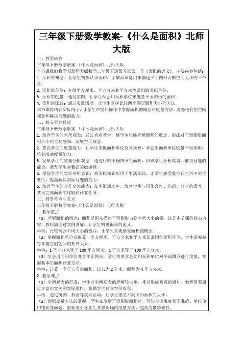 三年级下册数学教案-《什么是面积》北师大版