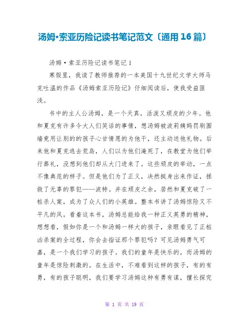 汤姆·索亚历险记读书笔记范文(通用16篇)