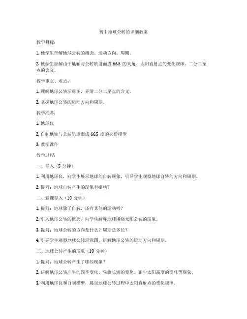 初中地球公转的详细教案
