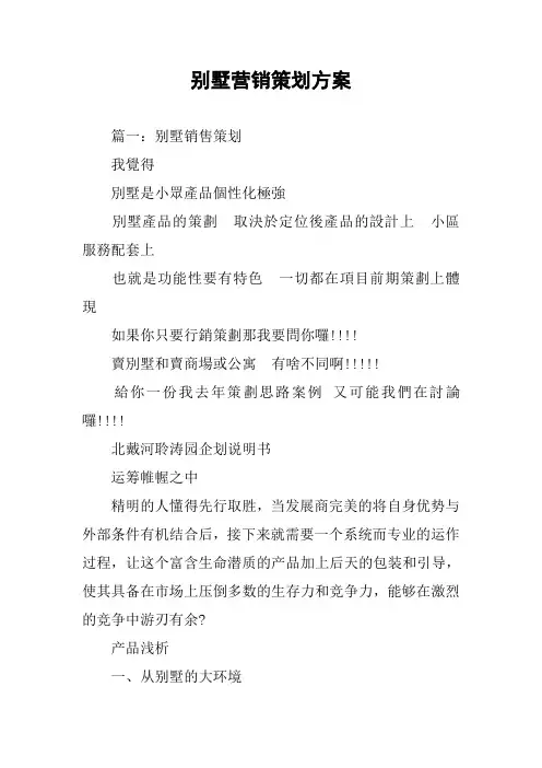 别墅营销策划方案