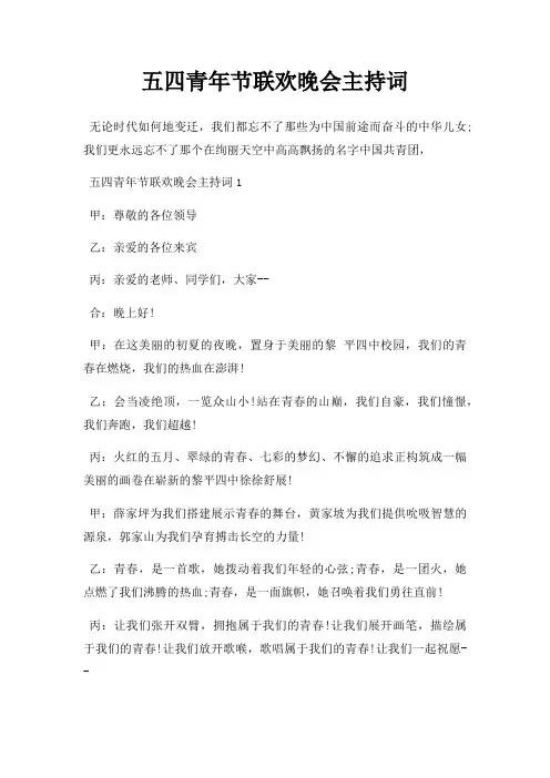 五四青年节联欢晚会主持词三篇