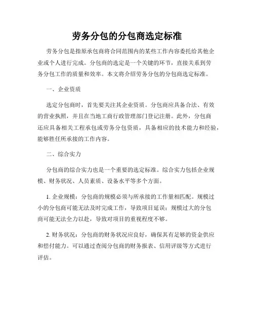 劳务分包的分包商选定标准