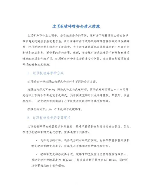 过顶板破碎带安全技术措施