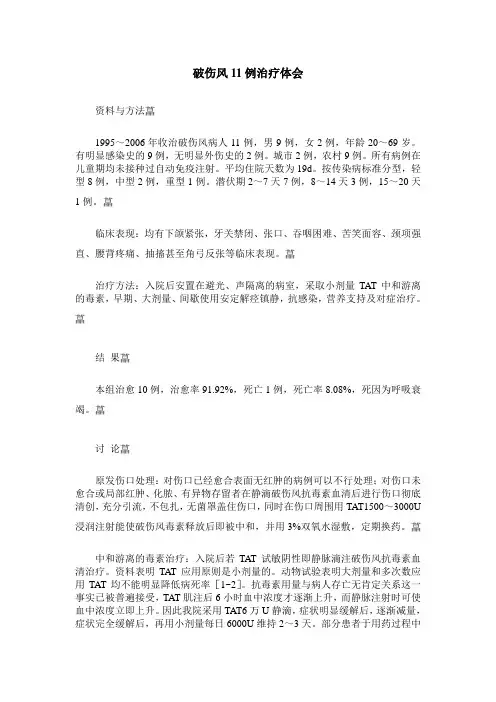 破伤风11例治疗体会