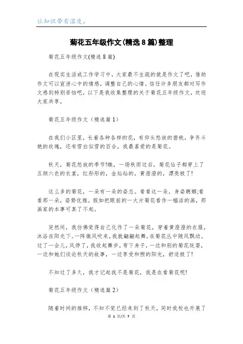 菊花五年级作文(精选8篇)整理