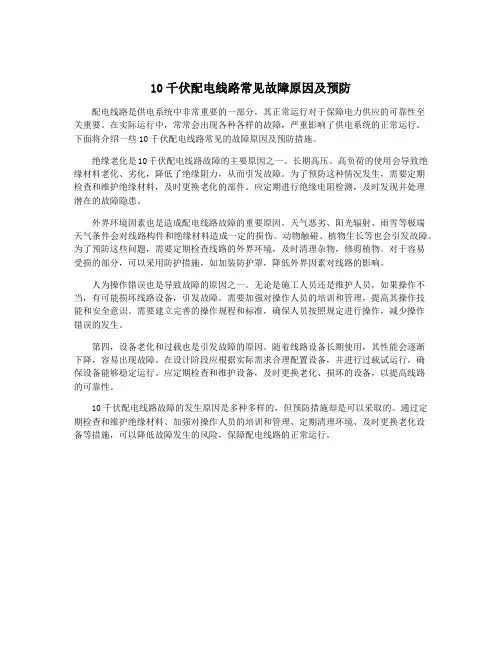10千伏配电线路常见故障原因及预防