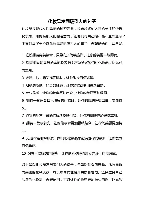 化妆品发圈吸引人的句子