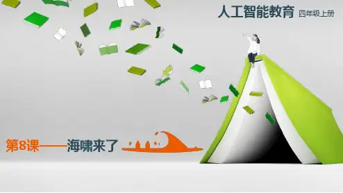 湘教版小学四年级人工智能 《第8课 海啸来了》课件