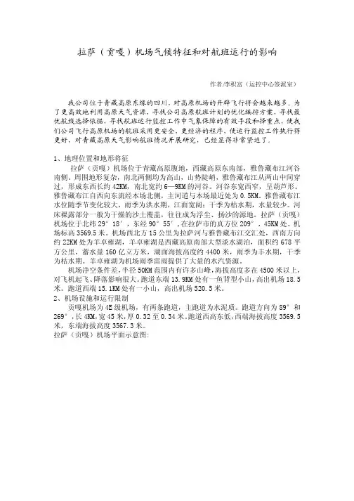 拉萨（贡嘎）机场气候特征和对航班运行的影响