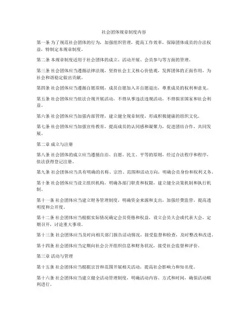 社会团体规章制度内容