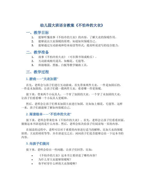 幼儿园大班语言教案《不怕冷的大衣》