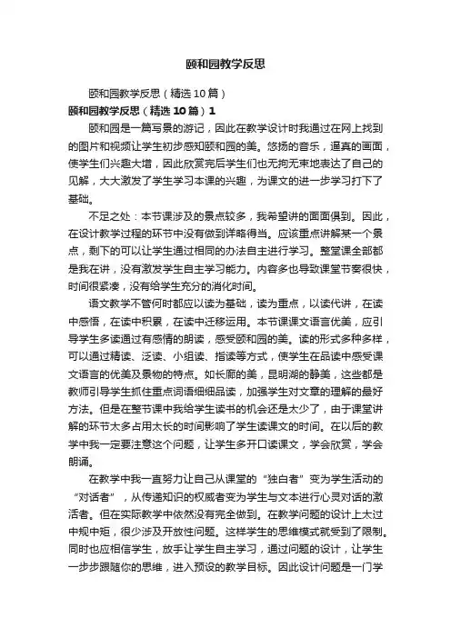 颐和园教学反思（精选10篇）