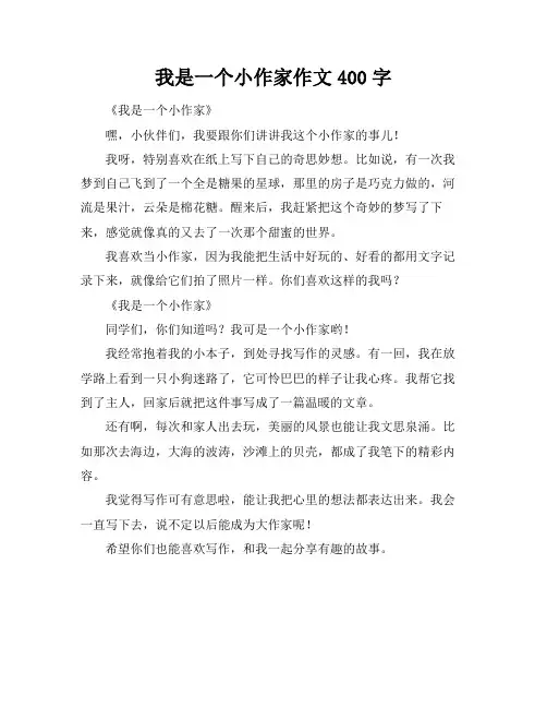 我是一个小作家作文400字