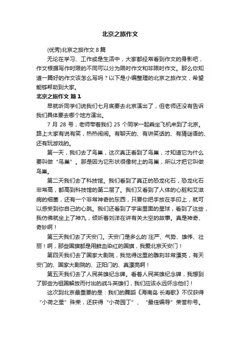 （优秀）北京之旅作文8篇