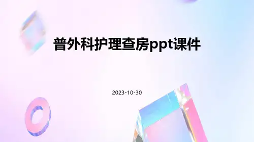 普外科护理查房课件