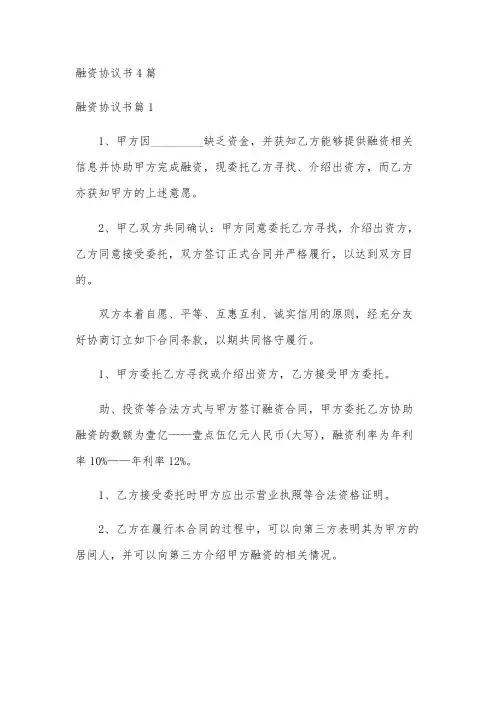 融资协议书4篇
