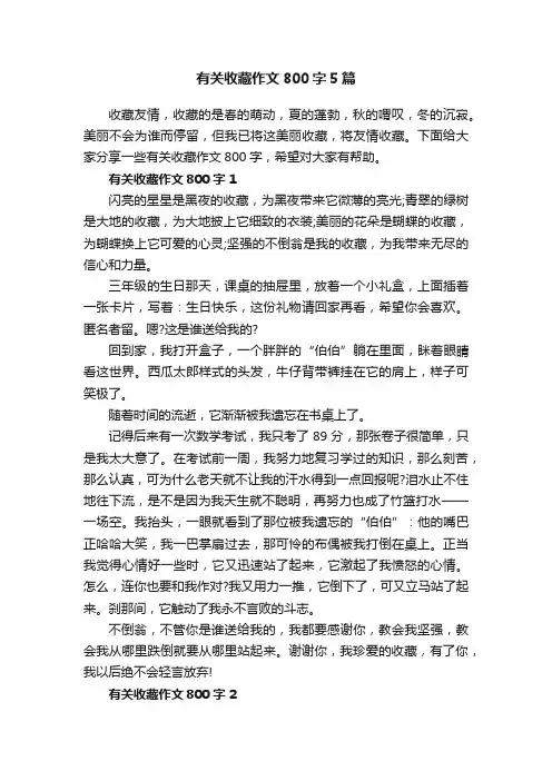 有关收藏作文800字5篇