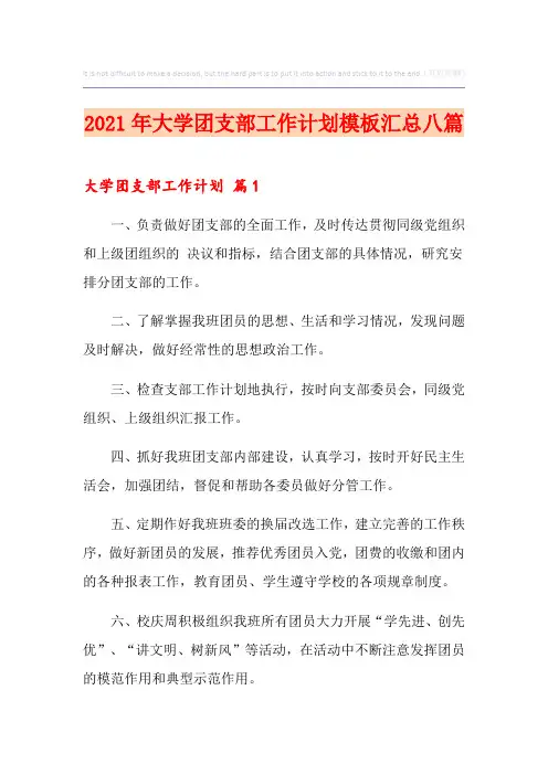 2021年大学团支部工作计划模板汇总八篇