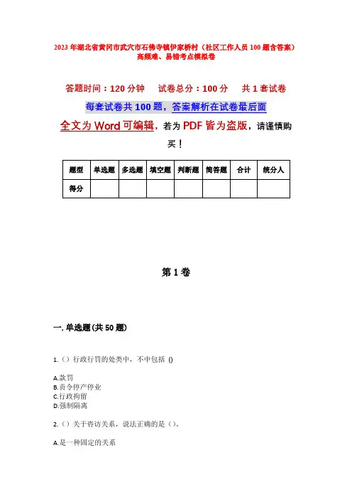 2023年湖北省黄冈市武穴市石佛寺镇伊家桥村(社区工作人员100题含答案)高频难、易错考点模拟卷