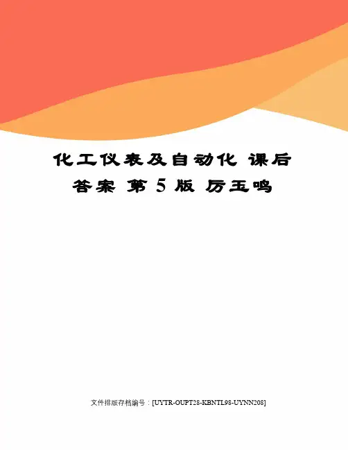 化工仪表及自动化 课后 答案 第5版 厉玉鸣