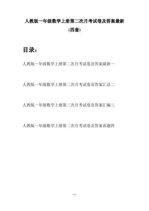 人教版一年级数学上册第二次月考试卷及答案最新(四套)