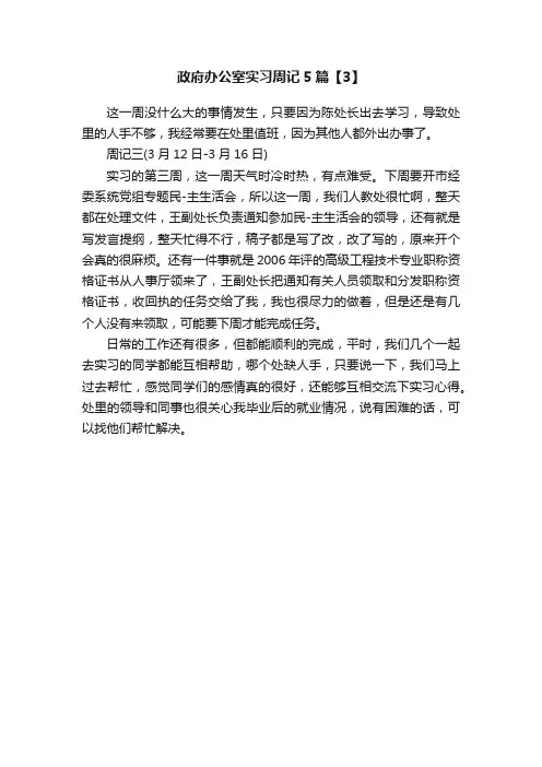 政府办公室实习周记5篇【3】