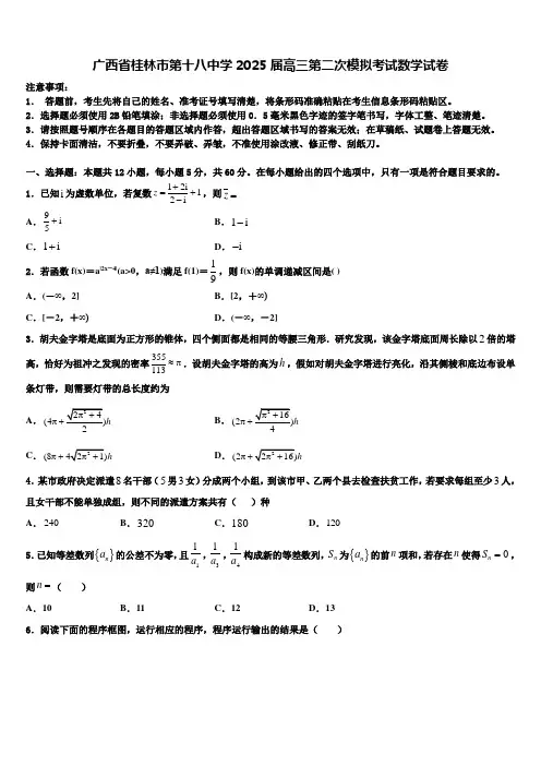 广西省桂林市第十八中学2025届高三第二次模拟考试数学试卷含解析