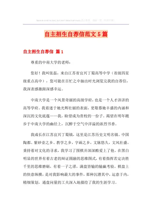 自主招生自荐信范文5篇