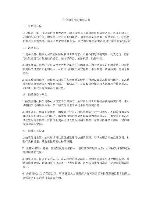 年会抽奖活动策划方案
