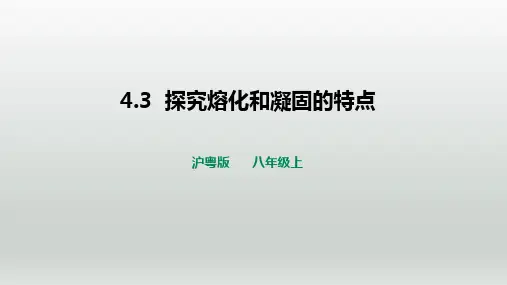 沪粤物理八年级上册第四章 3. 探究熔化和凝固的特点(共46张PPT)
