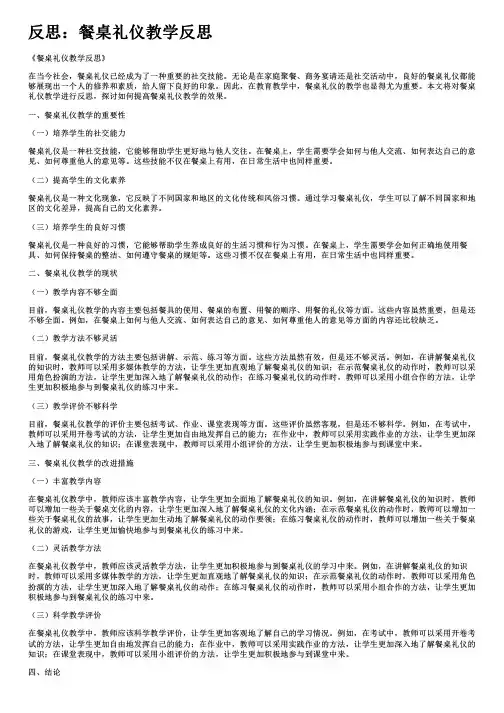 反思：餐桌礼仪教学反思