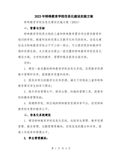 2023年特殊教育学校信息化建设实施方案