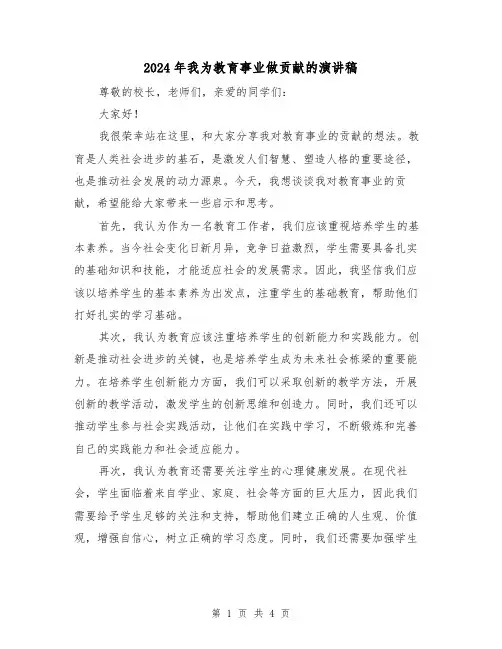 2024年我为教育事业做贡献的演讲稿(2篇)