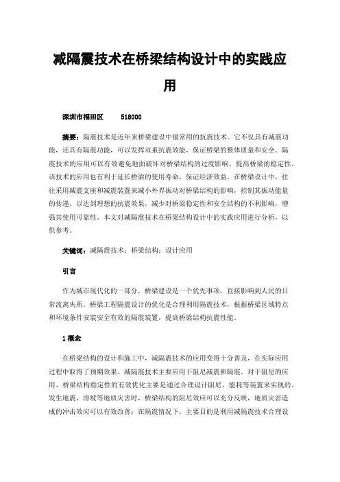 减隔震技术在桥梁结构设计中的实践应用