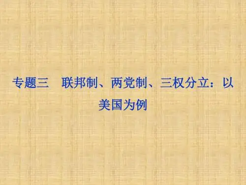 【浙江新高考】高考政治总复习 专题三 联邦制、两党制、三权分立：以美国为例名师课件 新人教版选修3