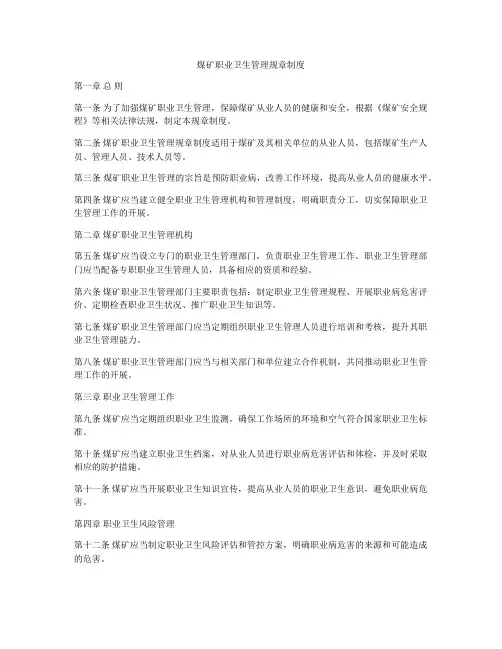 煤矿职业卫生管理规章制度
