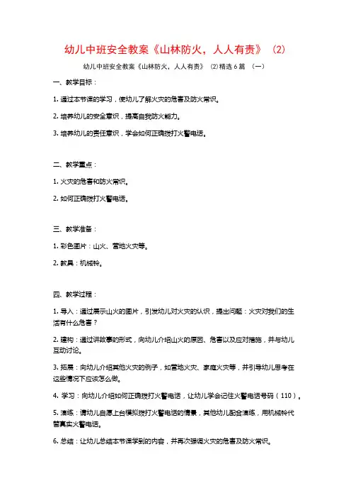幼儿中班安全教案《山林防火,人人有责》 (2)6篇