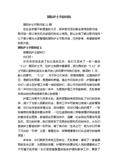国际护士节慰问信11篇