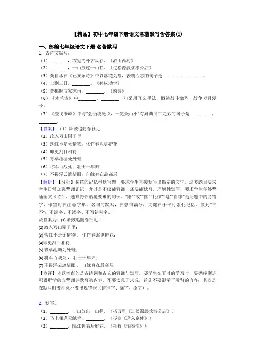 【精品】初中七年级下册语文名著默写含答案(1)