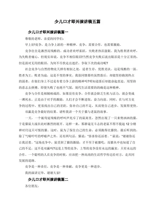 少儿口才即兴演讲稿五篇
